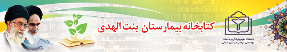 کتابخانه بيمارستان بنت الهدي